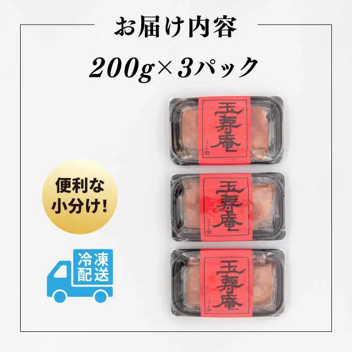 【お中元対象】無着色 辛子明太子 切れ子 小分け 600g ( 200g×3パック ) 糸島市 / 玉寿庵 [AKN004]