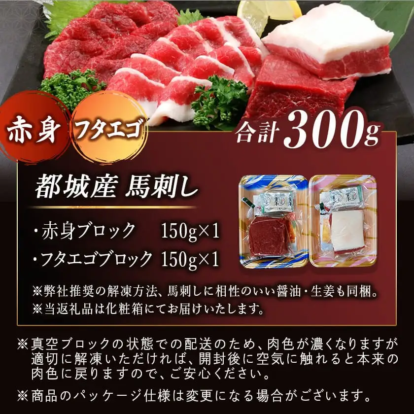 都城産馬刺し名品セット300g〔01-054〕_(都城市) 赤身ブロック 馬肉特有の希少部位 フタエゴブロック ふたえご 各150g 馬肉の刺身 桜肉 九州産 宮崎県都城市産 ギフト 贈答用