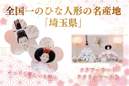 清宝作雛人形ケース飾り　芥子親王　アクリルケース　アイボリー色（232A-6）【埼玉県 春日部市 初節句 桃の節句 女の子 お祝い 出産祝い 孫 ギフト 省スペース 室内装飾 記念品】(BL011-1)
