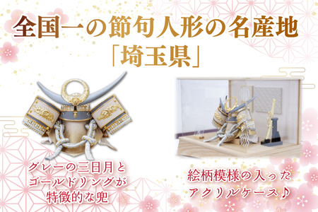 清宝作兜ケース飾り　8号金グレー上杉兜　柄入りアクリルケース　栓木ナチュラル色（AB4-65-2）【埼玉県 春日部市 初節句 端午の節句 男の子 お祝い 出産祝い 孫 ギフト 省スペース 室内装飾 記念品】(BL018)