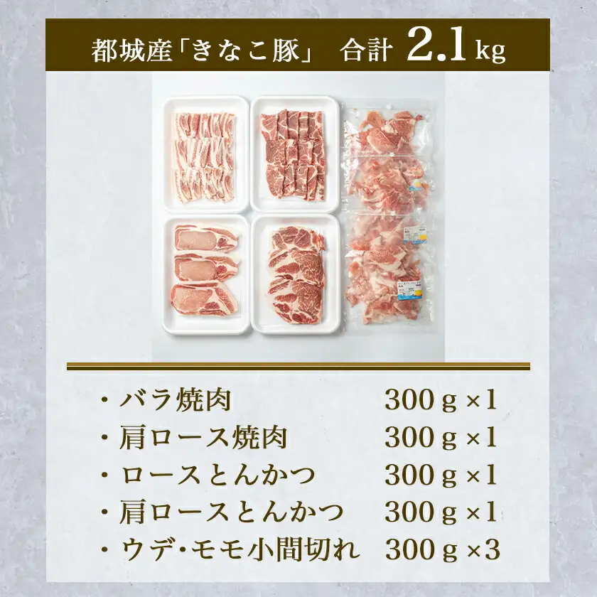 「きなこ豚」焼肉・とんかつセット 計2.1kg〔18-12-009〕_(都城市) ブランド豚 豚カツ用 トンカツ用(ロース / 肩ロース) 焼き肉用 (豚バラ / 豚肩ロース) 切り落とし 小間切れ