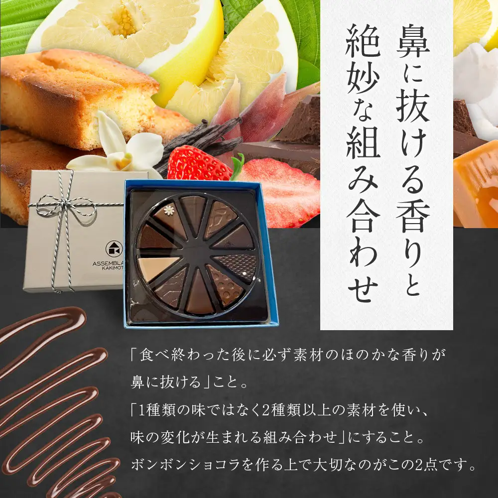 【ASSEMBLAGES KAKIMOTO】ボンボンショコラ10個入り｜京都 隠れ家レストラン 有名店 人気スイーツ
