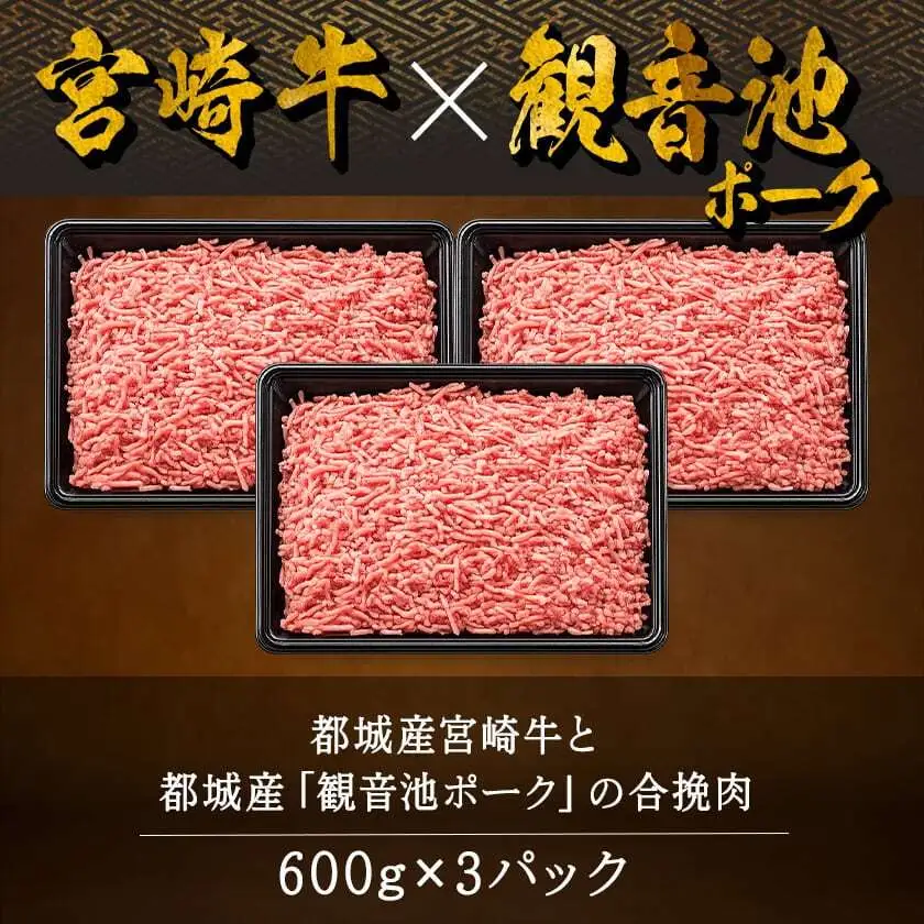 宮崎牛と「観音池ポーク」の合挽肉1.8kg〔MJ-2405〕_(都城市) ブランド牛 観音池ポーク ブランド豚 合挽 ミンチ たっぷり ハンバーグ 肉詰め 麻婆豆腐など 料理に活躍