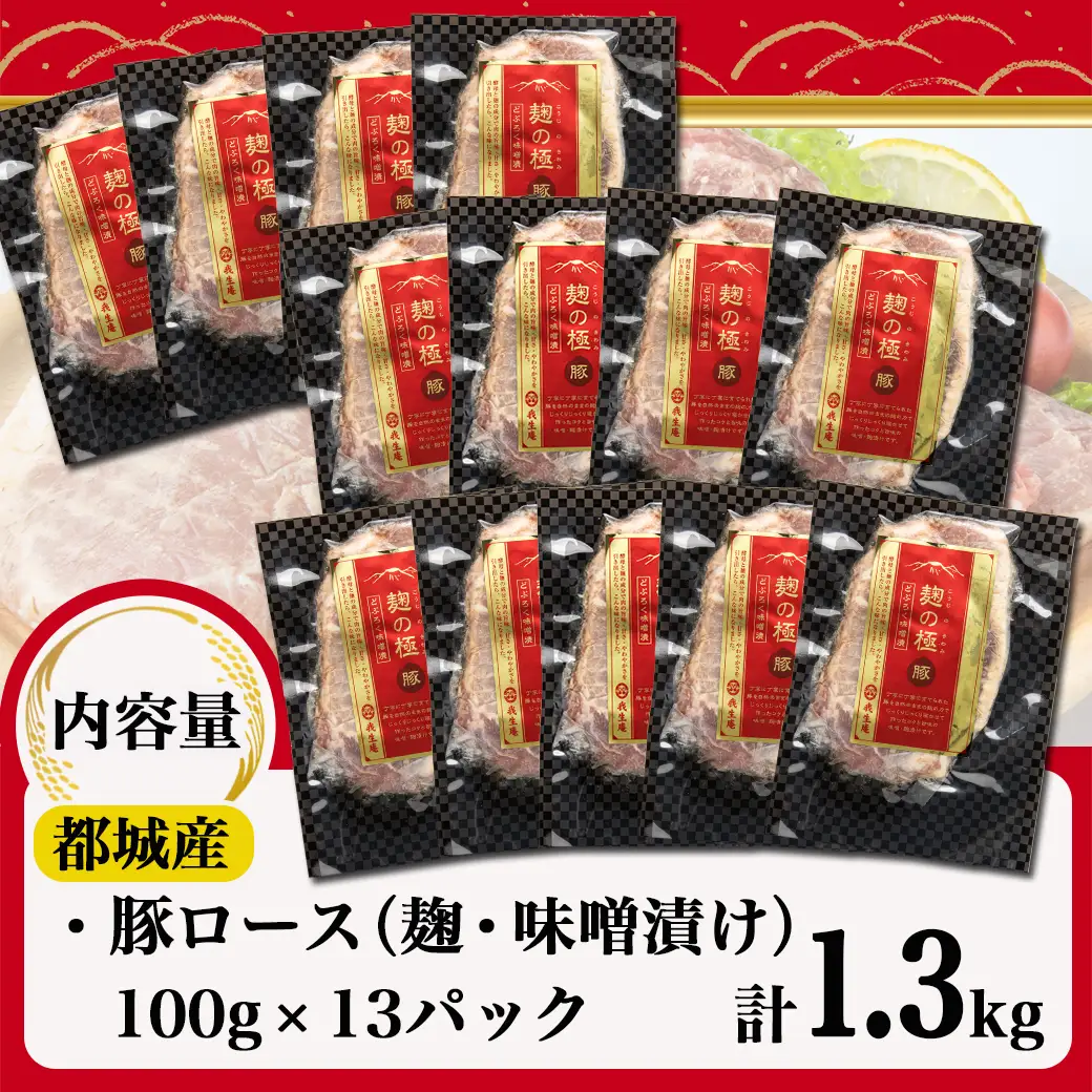 麹の極豚ロースステーキ1.3kg〔MJ-3304〕_(都城市) 豚肉 ロースステーキ(麹・味噌漬け) 100g×13パック 計1.3キロ 麹漬け どぶろく こうじ ポークステーキ 焼くだけ 味付け豚 ぶた肉 個包装