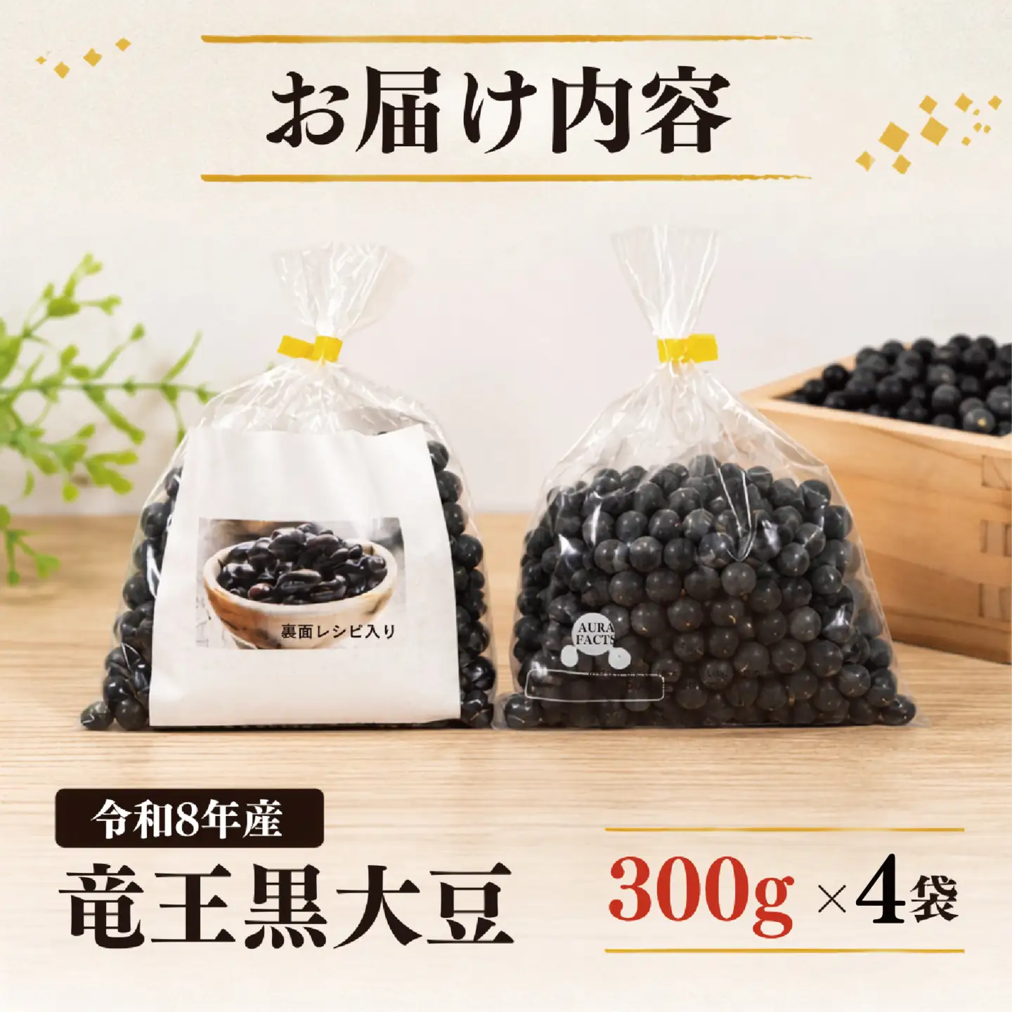 【先行予約】 令和8年産 竜王黒大豆 丹波黒豆 300g×4袋 (計1.2kg) レシピ入り 丹波黒豆