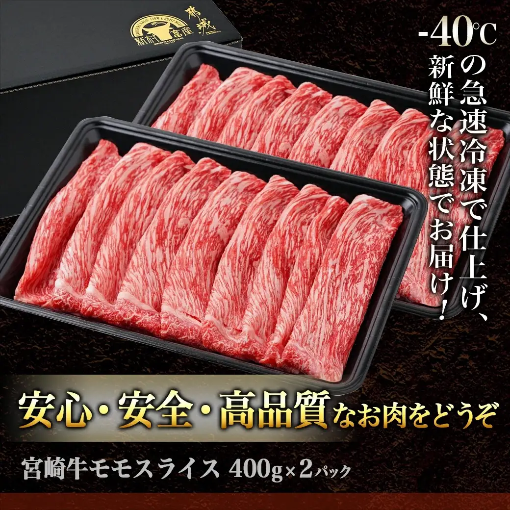 宮崎牛モモスライス800g〔18-4203〕(都城市) 牛肉 宮崎牛 モモ肉 赤身 スライス 400g×2 急速冷凍 すき焼き ギフト 贈答用