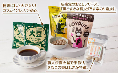 からだにうれしすぎる大豆 高オレイン酸大豆 9種フルセット /武雄温泉物産館 [UDO002] 大豆 加工品 お菓子 スイーツ 味噌 飴 コーヒー ブレンド カフェインレス
