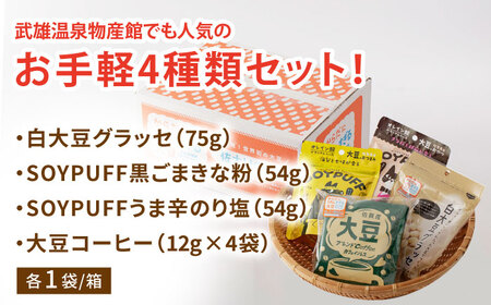 からだにうれしすぎる大豆 高オレイン酸大豆 お手軽4種セット/武雄温泉物産館 [UDO003] 大豆 加工品 お菓子 スイーツ 味噌 飴 コーヒー ブレンド カフェインレス