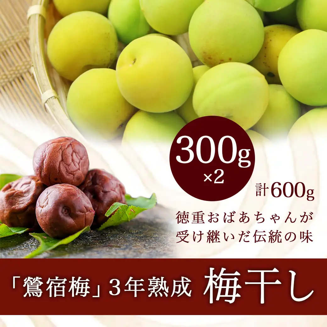 徳重おばあちゃんがつくった昔ながらの3年熟成梅干600g〔MJ-49-001-600g〕_(都城市) あったかいご飯やお茶漬け・お料理の調味料に 鶯宿梅(おうしゅくばい) 梅ぼし 伝統農法 肉厚 徳重紅梅園