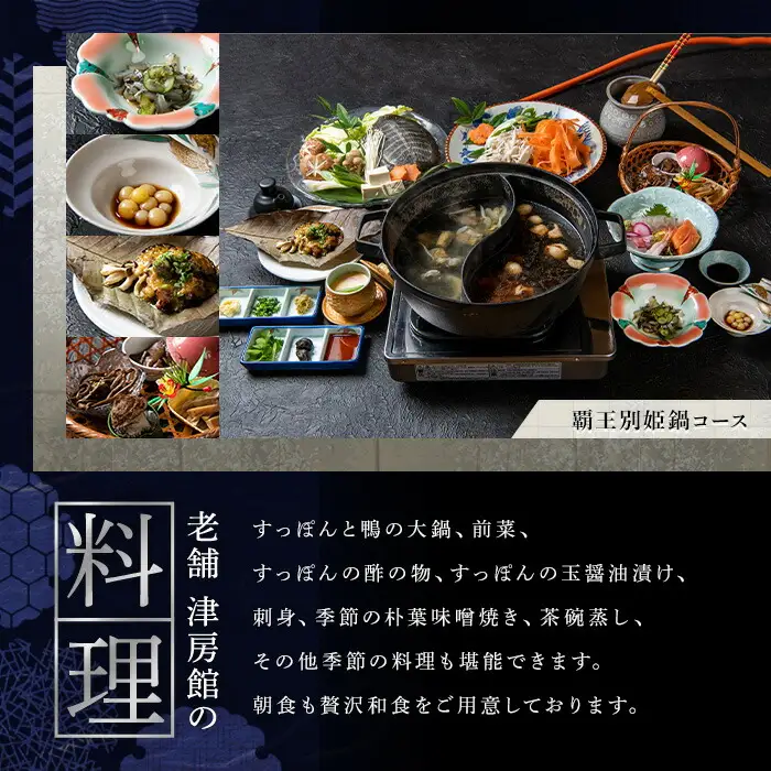 ＜要予約＞すっぽんの里安心院老舗 津房館 ペア宿泊券 覇王別姫コース付き(1泊2日)チケット 天然温泉 おんせん 旅館【113400400】【津房館】