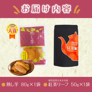 鹿児島県志布志市産紅茶リーフ＆熟し芋セット(合計130g・各1袋) p7-024