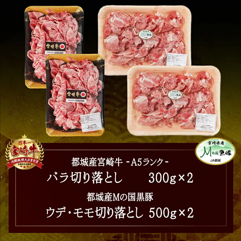 宮崎牛(A5)&都城産「Mの国黒豚」1.6kg食べ比べ!〔AC-01-005〕_(都城市) 国産黒毛和牛 宮崎牛 A5ランク 牛バラ切り落とし 300g×2  豚ウデ・豚モモ切り落とし 500g×2 バラ肉 切落し 炒め物 丼物