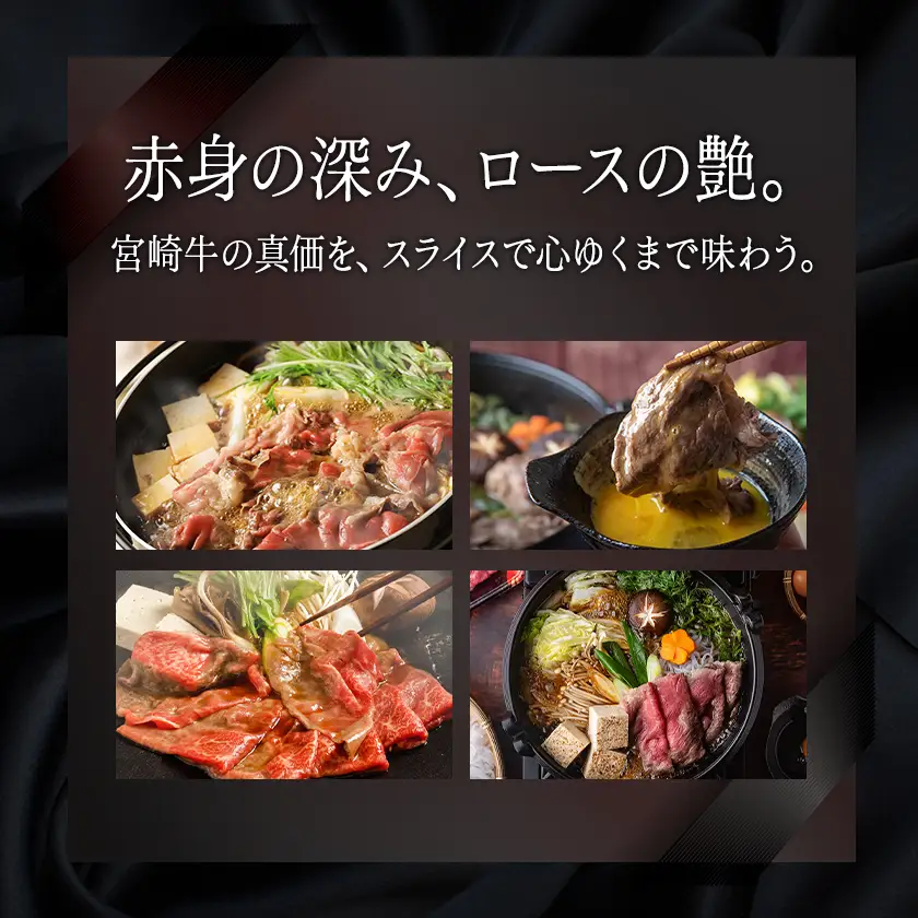 宮崎牛(A5)スライス食べ比べ600g〔23-0102〕_(都城市) すき焼き しゃぶしゃぶ 赤身スライス ローススライス A5 ギフト 贈答用