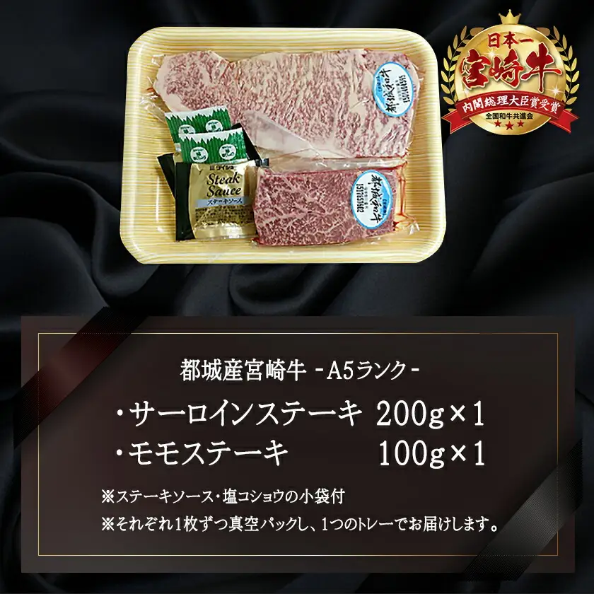 宮崎牛(A5)ステーキ食べ比べ300g〔AC-01-004〕_(都城市) サーロインステーキ200g×1枚 モモステーキ100g×1枚 合計2枚 国産黒毛和牛 最高ランク5等級 牛肉 おかず やわらかい あっさり ギフト 贈答用