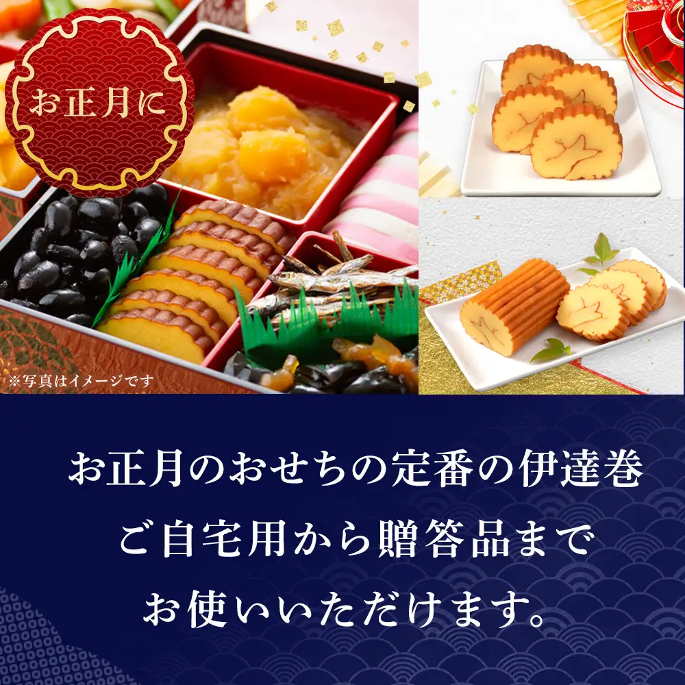 【年末用】【12月25日から順次発送】《小田原市 山一蒲鉾店》 伊達巻 (大) 2本 セット おせち料理 2～3人用 お正月に最適 贈答品 自宅用 年末 正月【2026年 年末お届け】