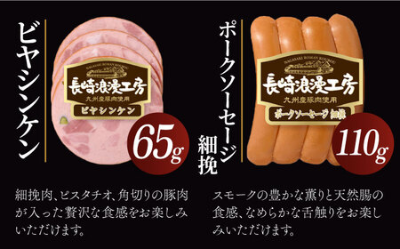 長崎浪漫工房 九州産豚肉使用ハム・ソーセージ詰合せ 計4種 308g  [OCQ005] / ハムセット ハム食べ比べ おつまみ ロースハム ベーコン 熟成ハム ビアシンケン 豚肉 熟成肉 詰め合わせ セット 贈答 ギフト ウインナー ソーセージ