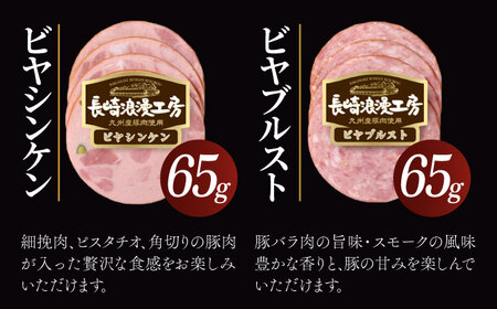 長崎浪漫工房 九州産豚肉使用ハム・ソーセージ詰合せ 計5種 6パック531g   [OCQ006] / ハム ソーセージ  ハムセット ハム食べ比べ おつまみ ロースハム 熟成ハム ビアブルスト ポークソーセージ 豚肉 熟成肉 詰め合わせ セット 贈答 ギフト ウインナー ソーセージ