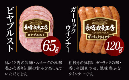 長崎浪漫工房 九州産豚肉使用ハム・ソーセージ詰合せ 計7種 8パック 678g [OCQ008] / ハムセット ハム食べ比べ おつまみ ロースハム ベーコン 熟成ハム ボンレスハム 豚肉 熟成肉 詰め合わせ セット 贈答 ギフト ウインナー ソーセージ