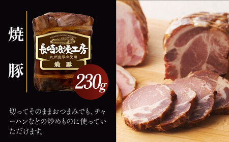 長崎浪漫工房 九州産豚肉使用ハム詰合せ 計3種 815g   [OCQ009] / ハムセット ハム食べ比べ おつまみ ロースハム やきぶた  焼豚 熟成ハム ボンレスハム 豚肉 熟成肉 詰め合わせ セット 贈答 ギフト