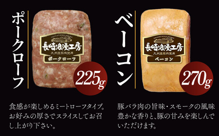 長崎浪漫工房 九州産豚肉使用ハム詰合せ 4種 1,080g   [OCQ010] / ハムセット ハム食べ比べ おつまみ ロースハム ベーコン 熟成ハム ボンレスハム 豚肉 熟成肉 詰め合わせ セット 贈答 ギフト