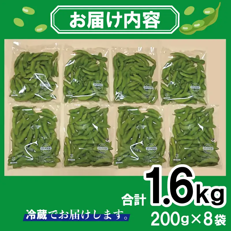 【先行予約】新鮮枝豆（栄錦）合計 1.6kg（200g×8）