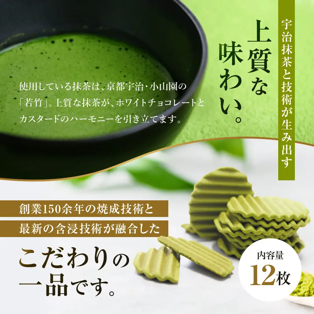 クリスピーチョコヴァッフェル抹茶（12枚）｜京都 人気スイーツ店 ご褒美スイーツ おしゃれ ギフト