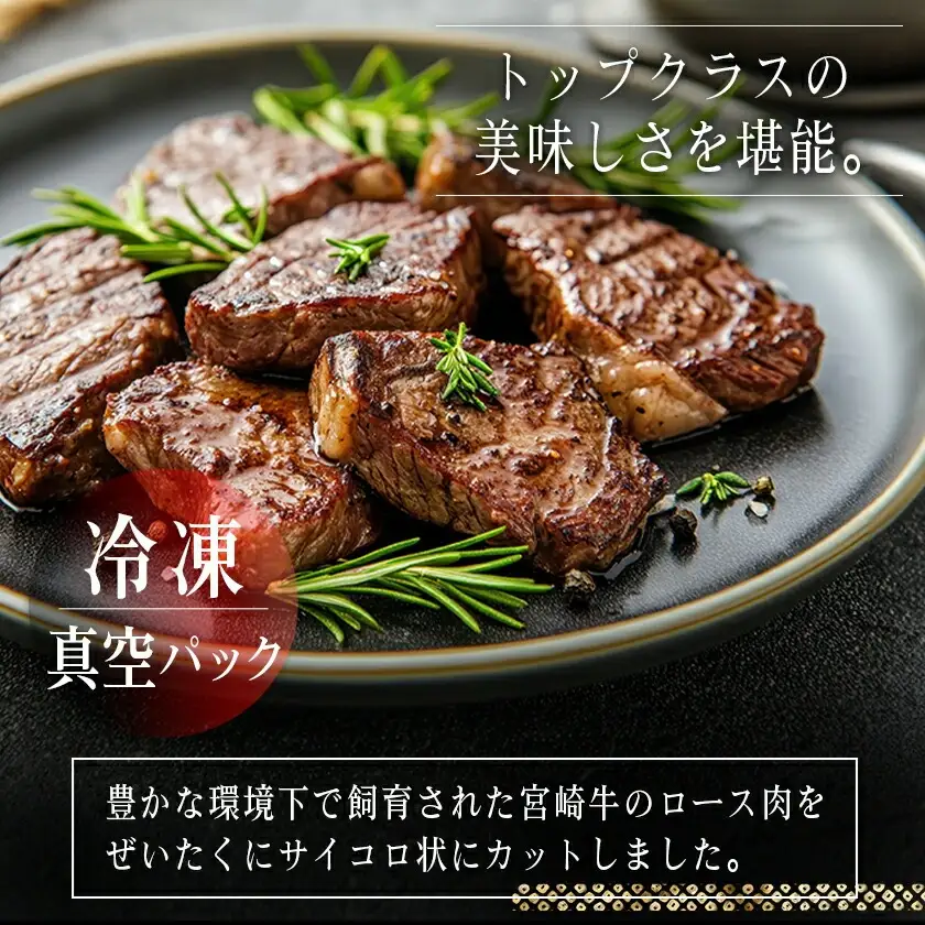 宮崎牛ロースサイコロステーキ500g〔MJ-2525〕_(都城市) 宮崎牛 霜降り牛肉 ロースサイコロステーキ 牛肉 鉄板焼き 肉のながやま 500g