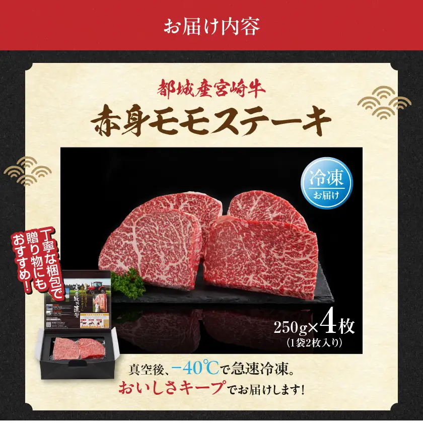 宮崎牛赤身モモステーキ1.0kg〔24-4202〕_(都城市) 柔らかい肉質 250g×4枚 計1キロ -40度の急速冷凍で新鮮な状態でお届け 牛肉 和牛 ブランド 人気 おすすめ オススメ