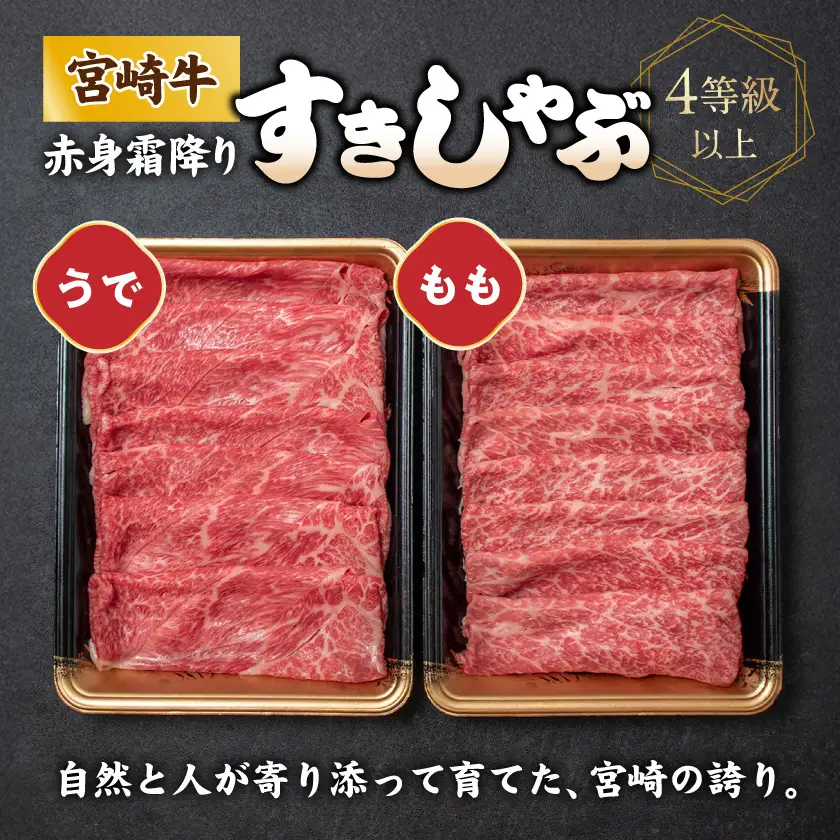 宮崎牛【赤身霜降り】すきしゃぶ850g〔22-6504〕_(都城市) 牛肉 ウデスライス 450g モモスライス 400g ブランド和牛 すき焼き 焼きしゃぶ 牛薄切り 霜降り肉 赤身肉 4等級以上 牛肉 肉
