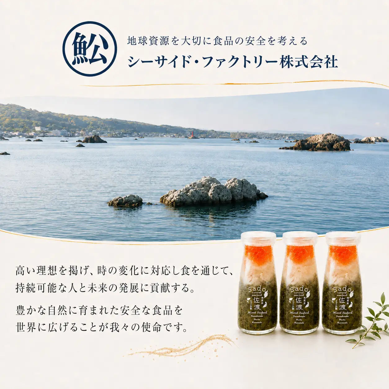 佐渡のごっつお瓶 海鮮 3本セット