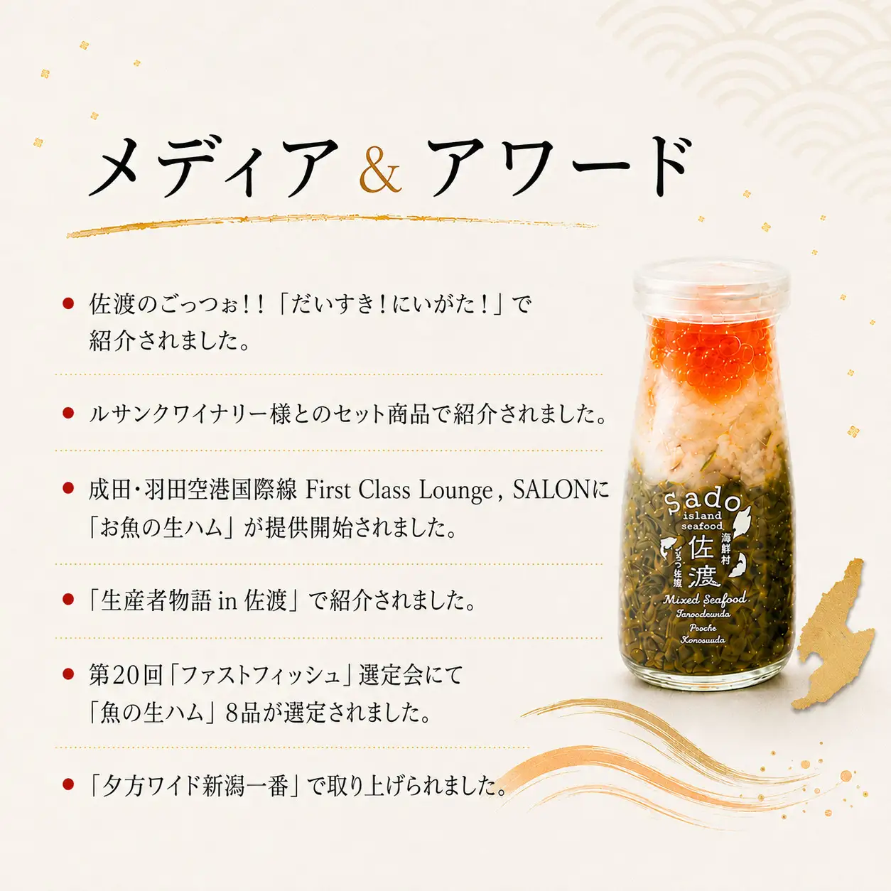 佐渡のごっつお瓶 海鮮6本セット