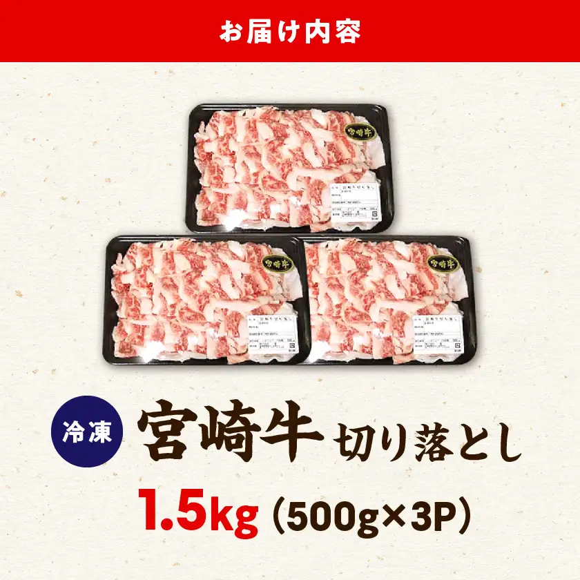 宮崎牛切り落とし1.5kg〔AC-84-008〕_(都城市) 国産ブランド牛 A4ランク(4等級) 牛切り落とし肉(500g×3パック) 便利な小分けパック 合計1.5キロ すき焼き/牛丼/カレー/炒めもの 株式会社一真