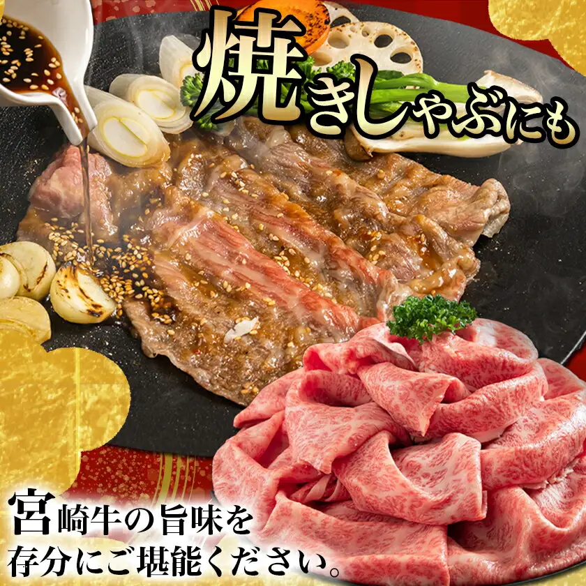 宮崎牛肩ローススライス800g〔AC-8911〕_(都城市) 宮崎牛 肩ローススライス 400g×2 牛肉 すき焼き すきしゃぶ ギフト 贈答用