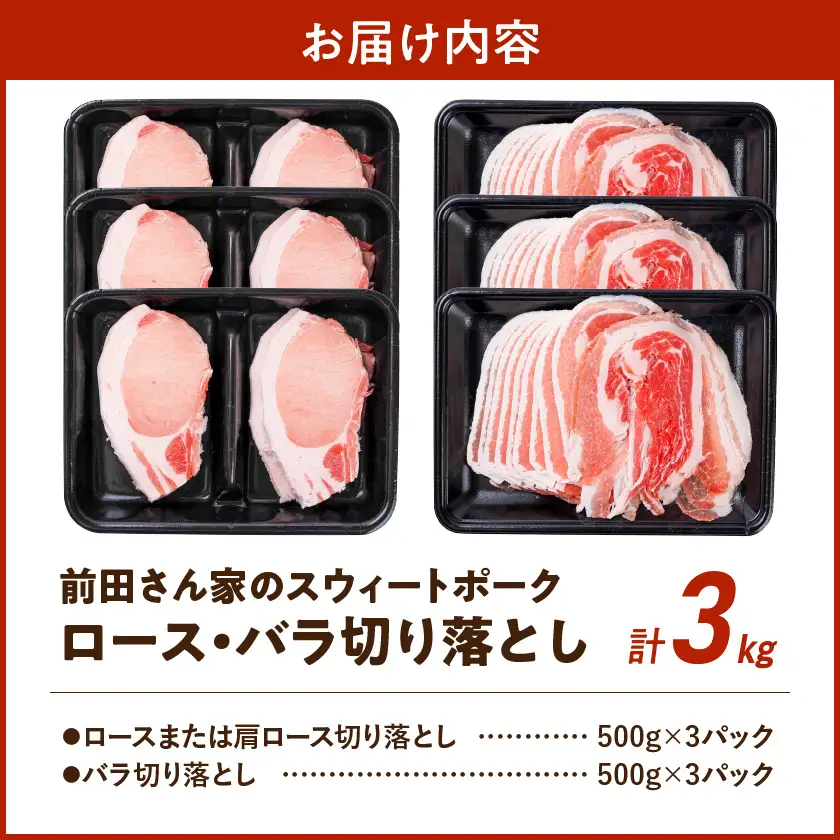 「前田さん家のスウィートポーク」ロース＆バラ切り落とし3kg - (都城市) 豚肉 豚ロース切り落とし (500g×3パック) 豚バラ切り落し (500g×3パック) 合計3キロ ブランド豚〔MJ-8923〕
