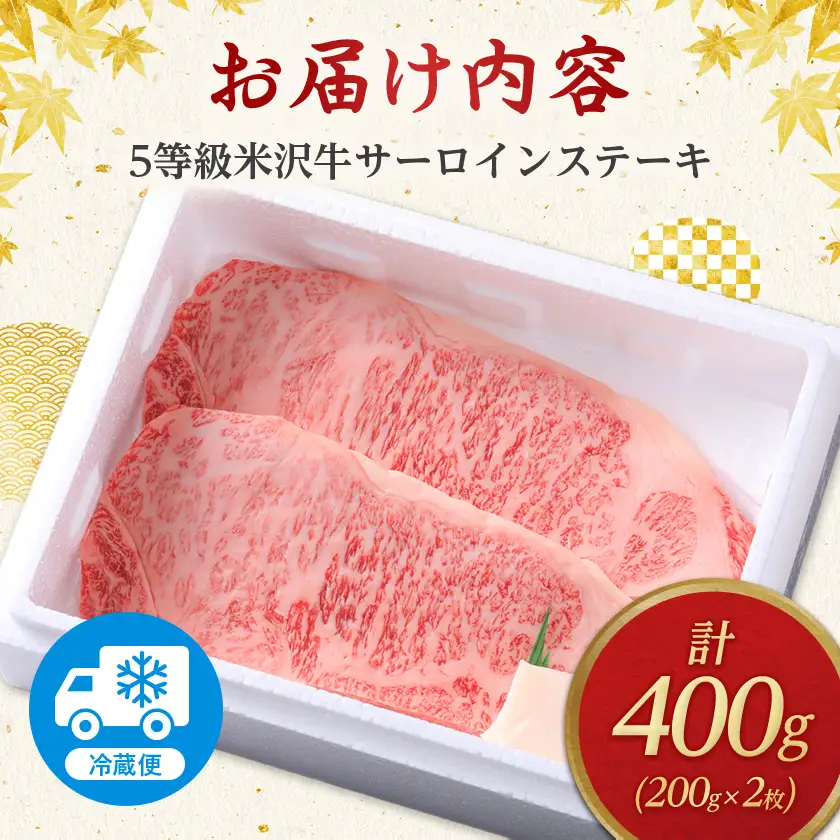 5等級米沢牛サーロインステーキ(200g×2枚)_肉 ステーキ 牛肉 ビーフステーキ  肉 米沢牛 牛肉 うし ビーフ_【配送不可地域：離島・沖縄県・中国・九州】【1290976】