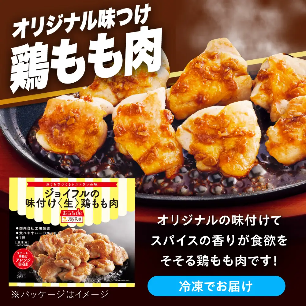 【全3回定期便】ジョイフル 味付け （生） 鶏もも肉 14袋[ABAA036] 