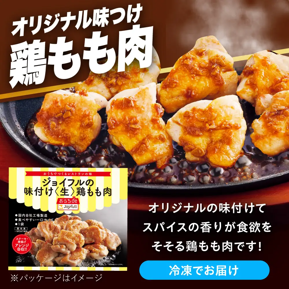 【全6回定期便】ジョイフル 味付け （生） 鶏もも肉 14袋[ABAA037] 