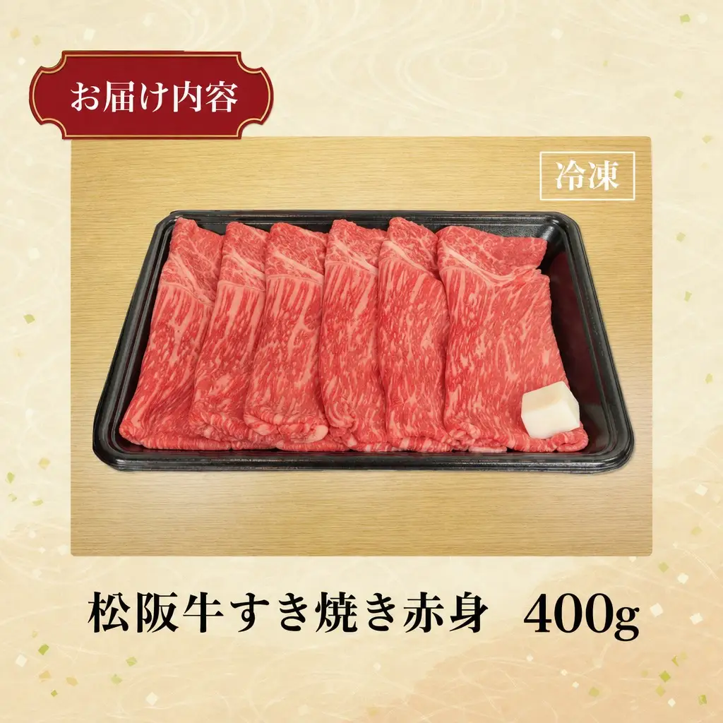 松阪牛 すき焼き【400g】赤身 ﾓﾓ ｳﾃﾞ 牛肉 和牛 しゃぶしゃぶ MM8