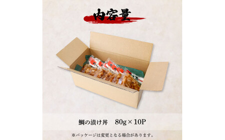 漬け丼 鯛 訳あり 80g×10P【漬け丼】