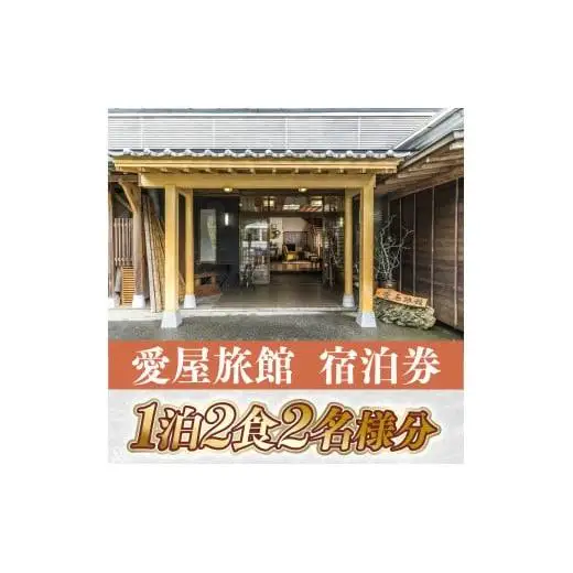 愛屋旅館 宿泊券 1泊2食2名様分 FY001