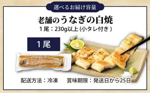うなぎの白焼（1尾）頭付き230g以上　AE02
