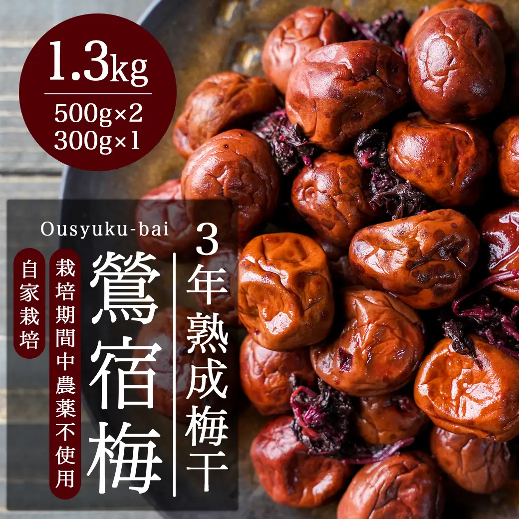 徳重ばあちゃんがつくった昔ながらの3年熟成梅干〔AD-49-001-1300g〕_(都城市) 500g×2と300gの計1.3kgのうめぼし 鶯宿梅(おうしゅくばい) すっぱい梅干し 梅ぼし 伝統農法 肉厚 徳重紅梅園