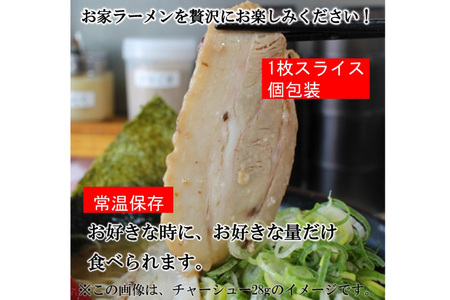 チャーシュー 博多の焼豚チャーシュー スライス 28g 4個