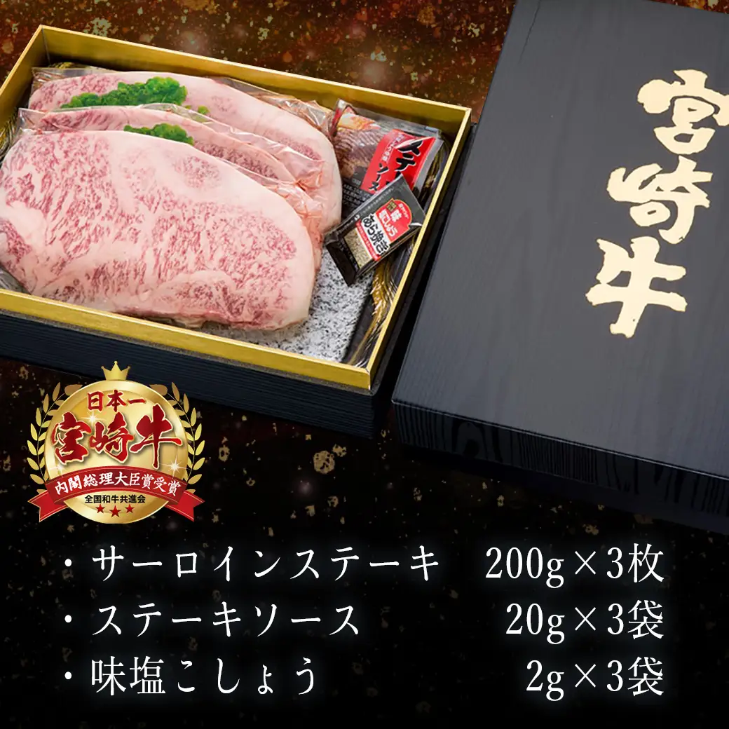 宮崎牛サーロインステーキ200g×3枚〔26-6401〕_(都城市) 宮崎牛 サーロインステーキ ステーキソース コショウ付き 冷凍
