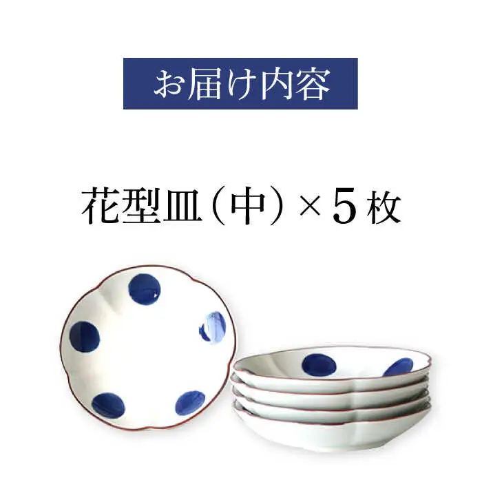 【波佐見焼】和紺・丸 花型皿 中5枚セット 食器 プレート【奥川陶器】[KB66] 波佐見焼