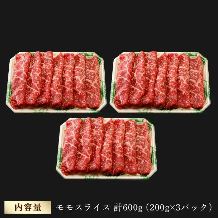モモ スライス 600g (200g×3) 長崎和牛 しゃぶしゃぶ すき焼き 【夢ファームシュシュ】 [WF16] 肉 牛肉 もも モモスライス 赤身