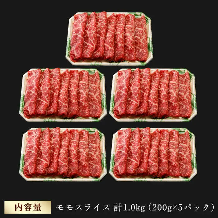 モモ スライス 1.0kg (200g×5) 長崎和牛 しゃぶしゃぶ すき焼き 【夢ファームシュシュ】 [WF17] 肉 牛肉 もも モモスライス 赤身