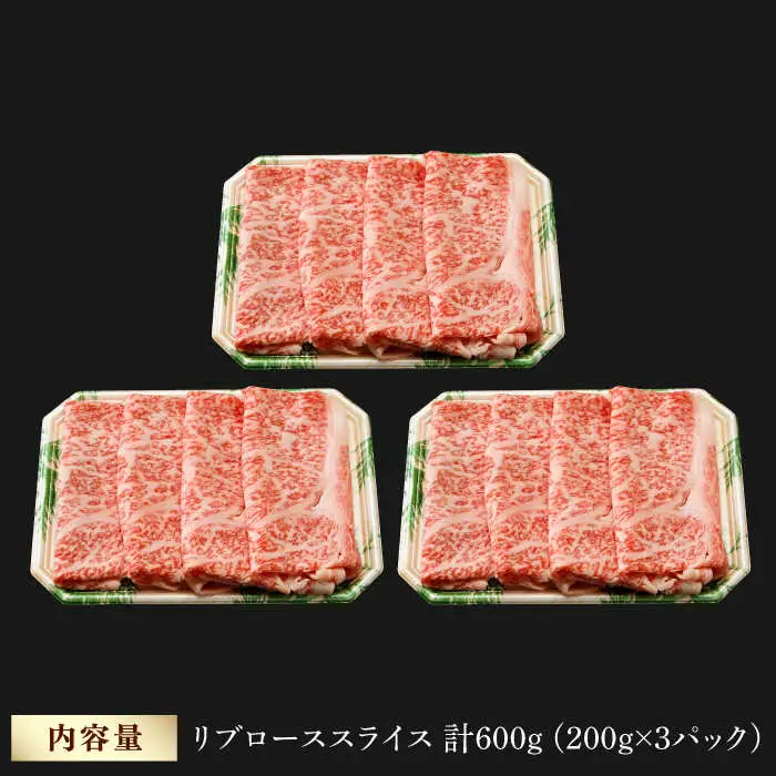 リブロース スライス 600g (200g×3) 長崎和牛 しゃぶしゃぶ すき焼き 【夢ファームシュシュ】 [WF18] 肉 牛肉 リブ ロース 赤身