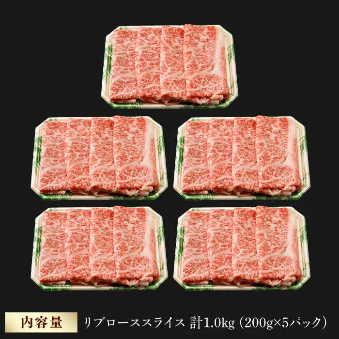 リブロース スライス 1.0kg (200g×5) 長崎和牛 しゃぶしゃぶ すき焼き 【夢ファームシュシュ】 [WF19] 肉 牛肉 リブ ロース 赤身
