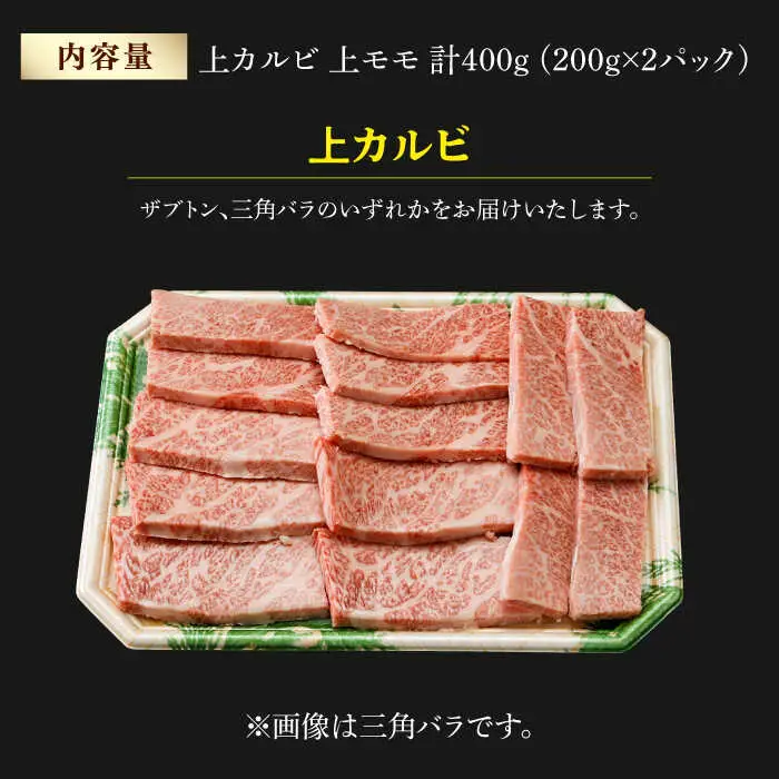 霜降り 焼肉セット 上カルビ 上モモ 計400g (200g×2) 長崎和牛 焼き肉 【夢ファームシュシュ】 [WF21] 肉 牛肉 カルビ モモ 焼肉 バーベキュー BBQ 九州 九州産